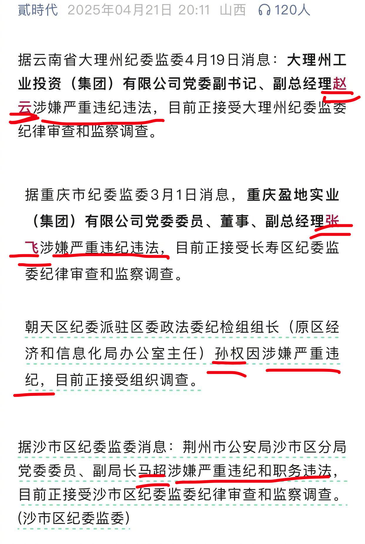 赵云、张飞、孙权、马超，分别被纪委调查​​​