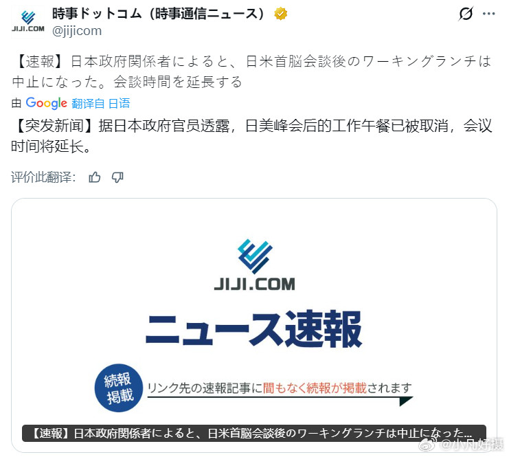 日媒：据日本政府官员透露，日美峰会后的工作午餐已被取消，会议时间将延长。有日本人