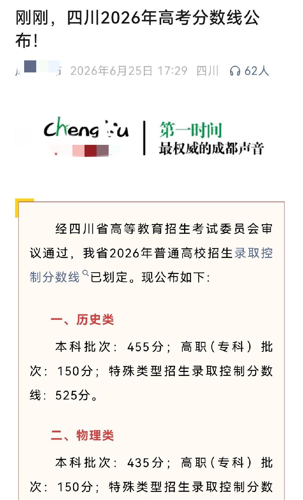 刚才四川高考分数线公布历史类本科批455分，物理类本科批435分，高职