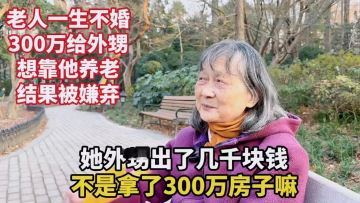老人把300万的房产给外甥养老，外甥竟然嫌弃！这位老奶奶说她身边有位老人，90