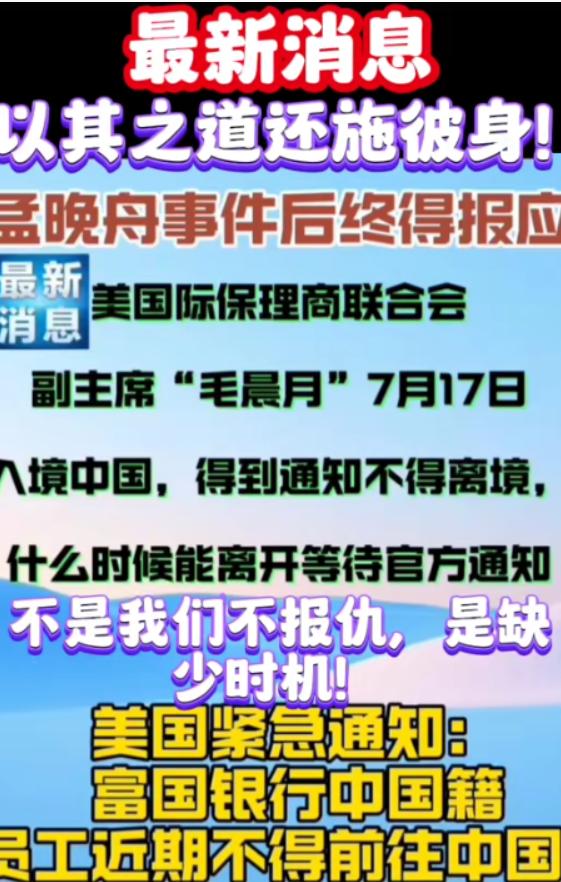 互相抓呗！美国长臂管辖，当年FBI抓了孟晚舟，反制来了吧：美国富国银行高管毛