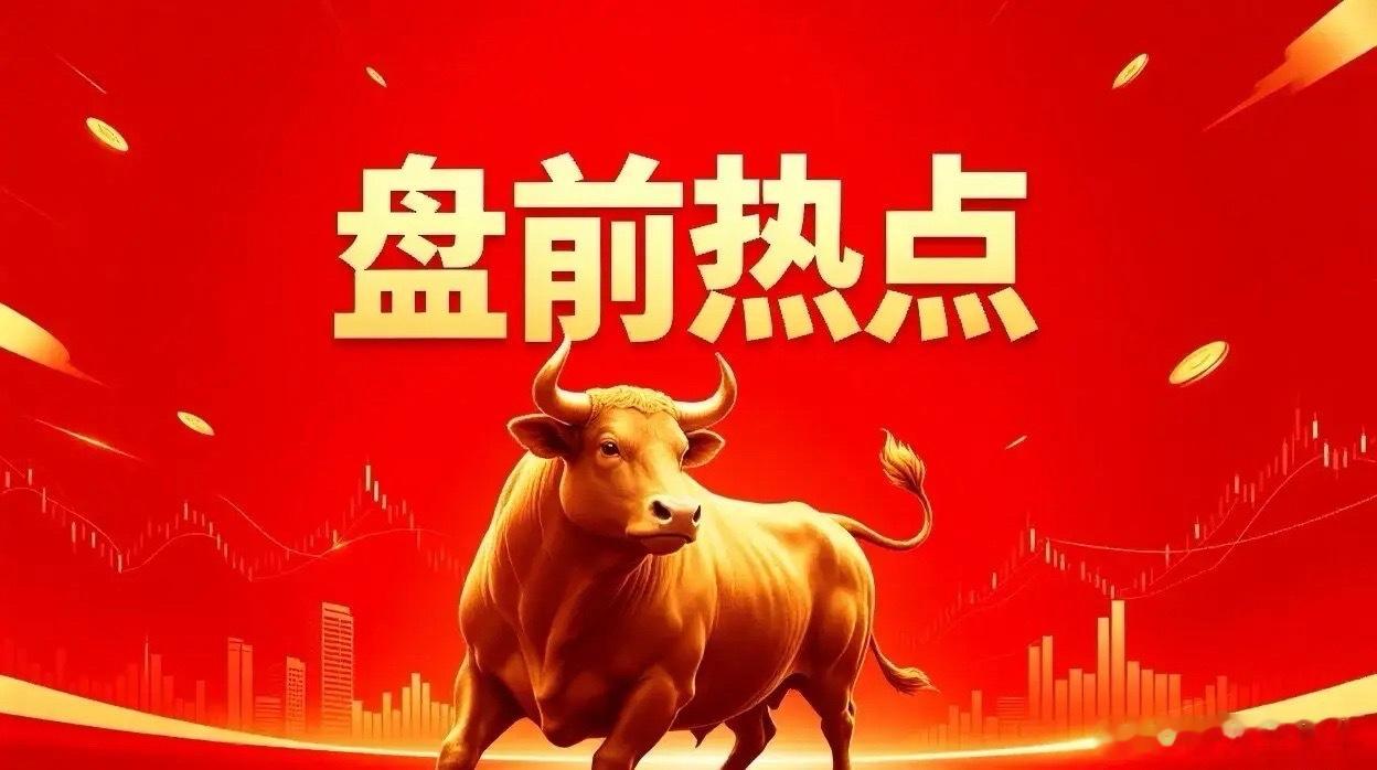 明天热点一、证券中信证券、华泰证券、国泰海通、中金公司、东方财富、中信建投、天风