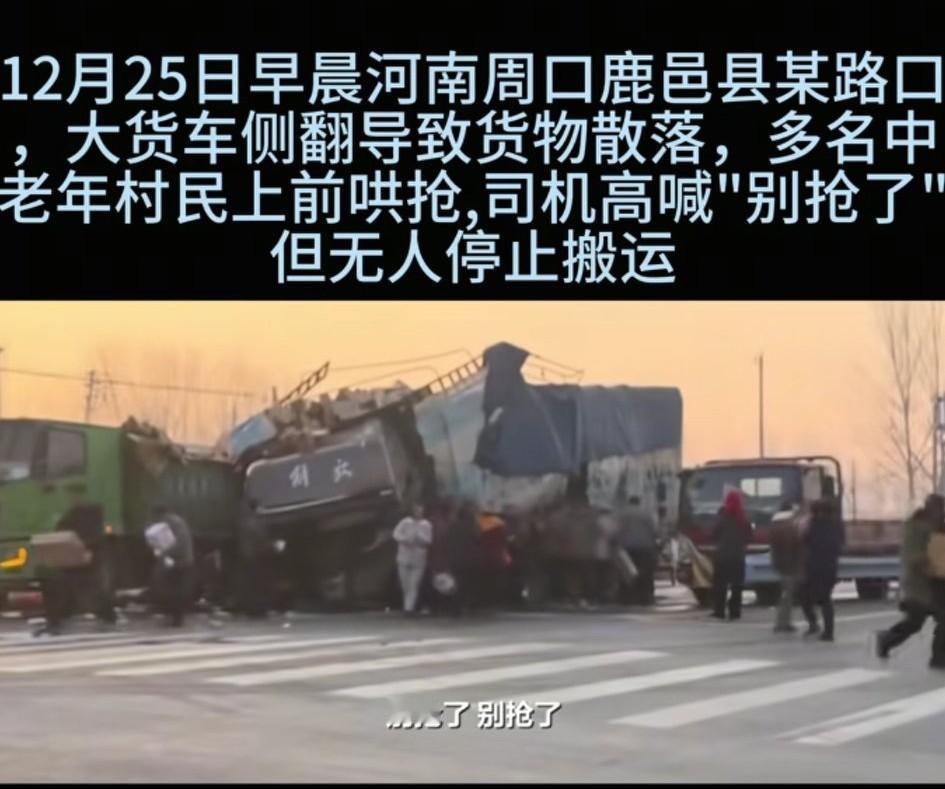 12月25日，河南周口。网友发视频称，大货车出事故遭多人哄抢货物，现场有人嘶吼“