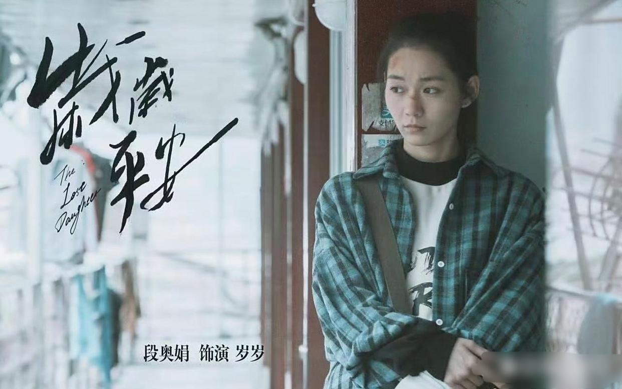 不得不说，这两天段奥娟真是闷声干大事，不鸣则已，一鸣惊人。近日，段奥娟凭借《岁