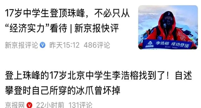 央视报道北京17岁高中生登顶珠峰，本来是想宣传“少年强则国强”，结果评论区翻车了