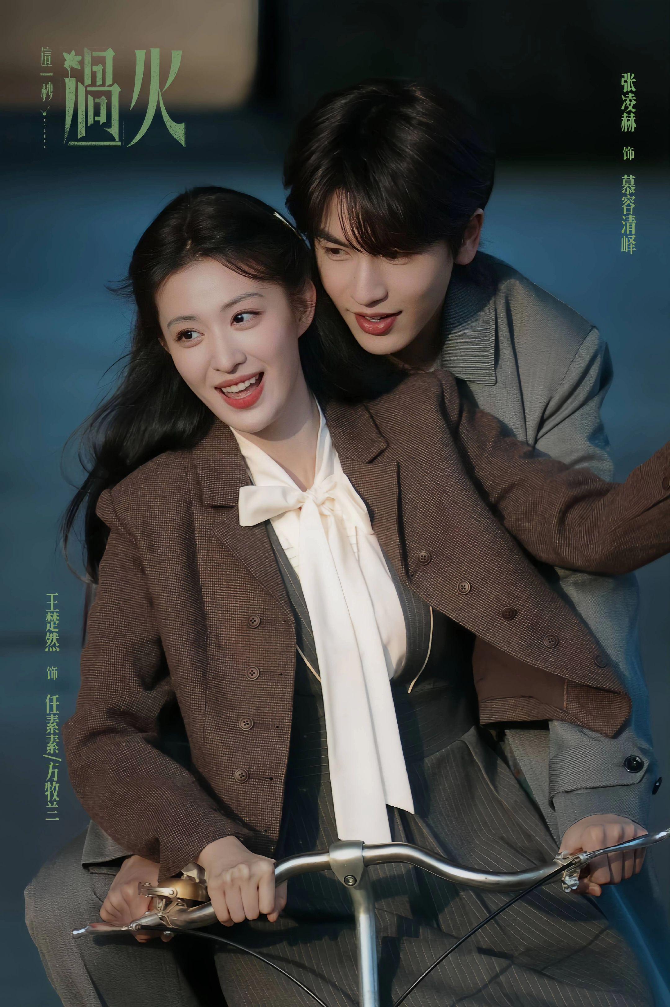 这一秒过火 王楚然/张凌赫。最美异性恋