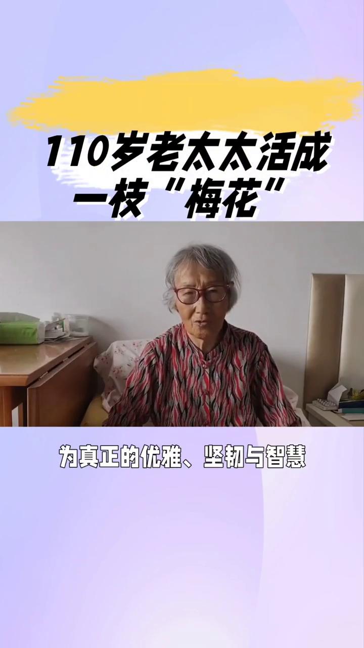 110岁老太太活成一枝