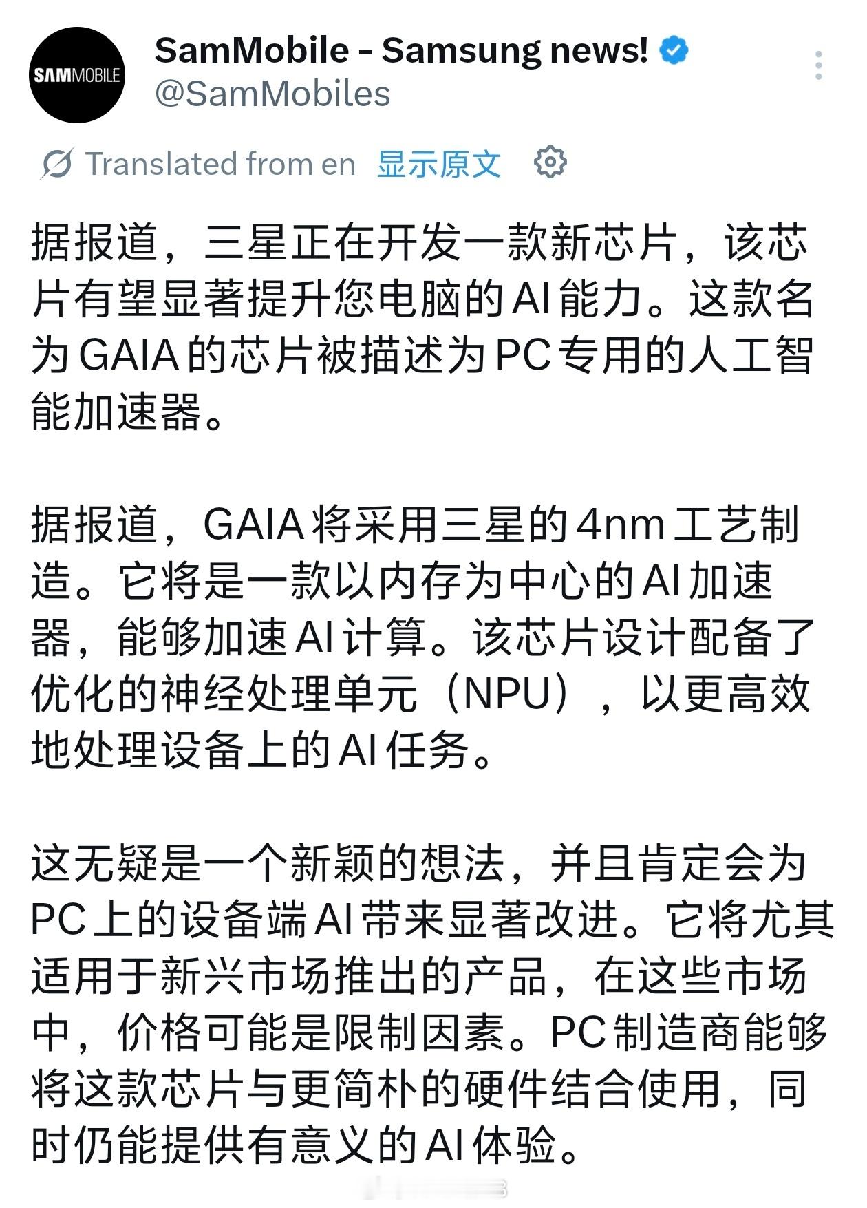 三星将进军人工智能PC芯片市场，正在开发代号为“GAIA”（盖亚）的AI