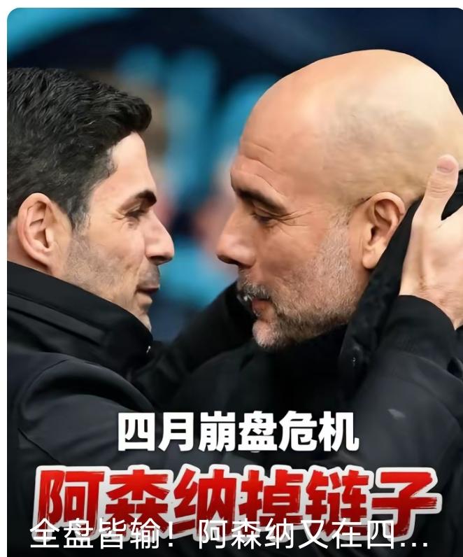 我想到了阿森纳会掉链子，但是没有想到他会主场稀里糊涂地掉链子！阿尔特塔，过于平庸