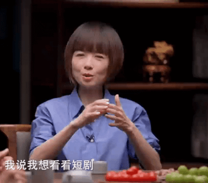 鲁豫窦文涛看霸总爱上绝经的我追土味短剧的风还是吹向了鲁豫和窦文涛！《霸道总
