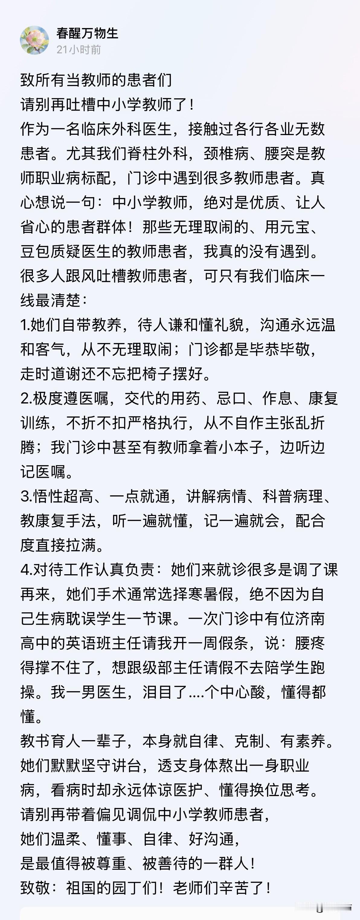 一位临床外科医生发了条长文，看得我鼻子一酸。他说：别吐槽中小学教师了。他们是我们