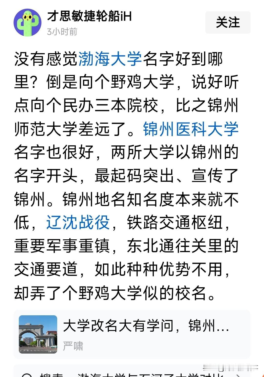 这位网友对渤海大学评价不太准确，认知有不足，不知道学院和大学区别，渤海大学是多所