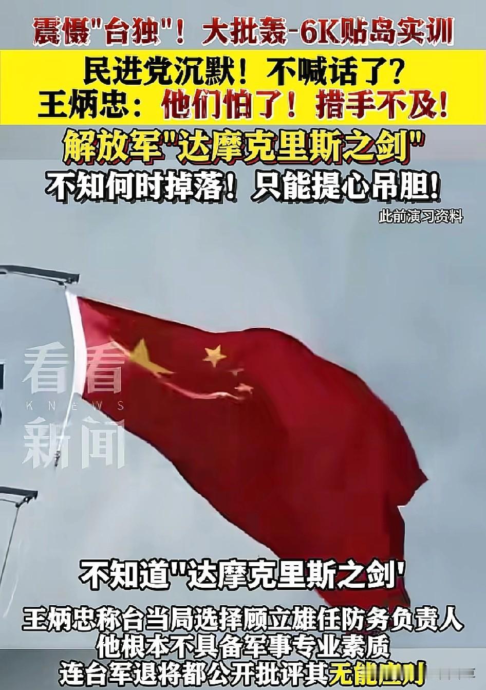 民进党怎么也想不到，这次轰-6K贴岛实训，他们连句“全程掌握”都喊不出来了。以
