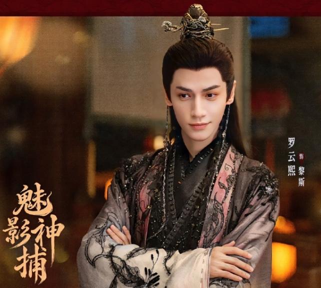 罗云熙《魅影神捕》暂定月底播！罗云熙给我最大的印象就是华丽，从《长月烬明》，到
