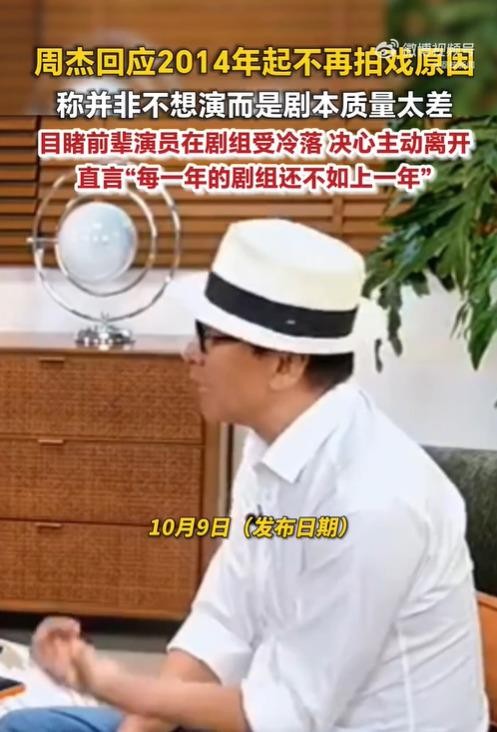 周杰说自己不是退圈，是看不上越来越烂的剧组环境。当年‌《少年包青天》续集剧本到处是坑，他拒演被制片人