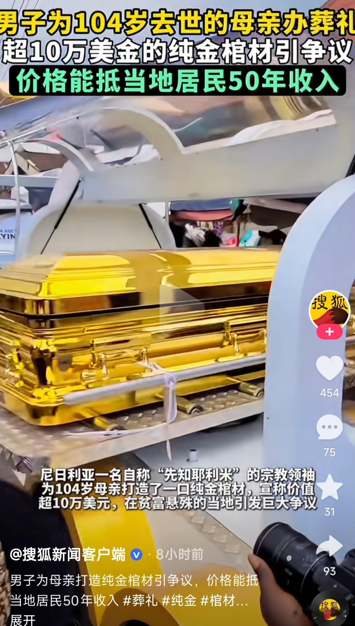 尼日利亚一名男子为104岁去世的母亲打造了一口超10万美金的纯金棺材，这埋下去就