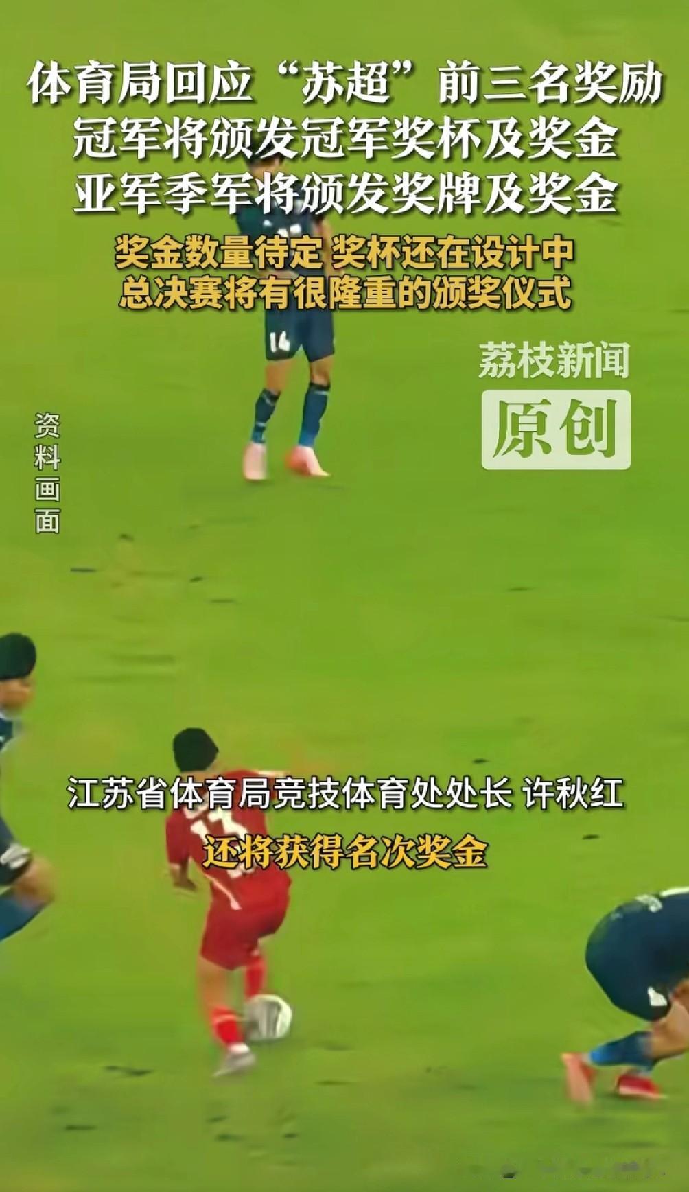 苏超八强已经出炉，接下来就是四分之一决赛，大家比较关心的冠军的奖励也有了结果