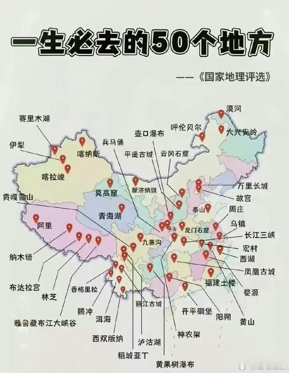 一生必去的50个地方，你去过哪些？