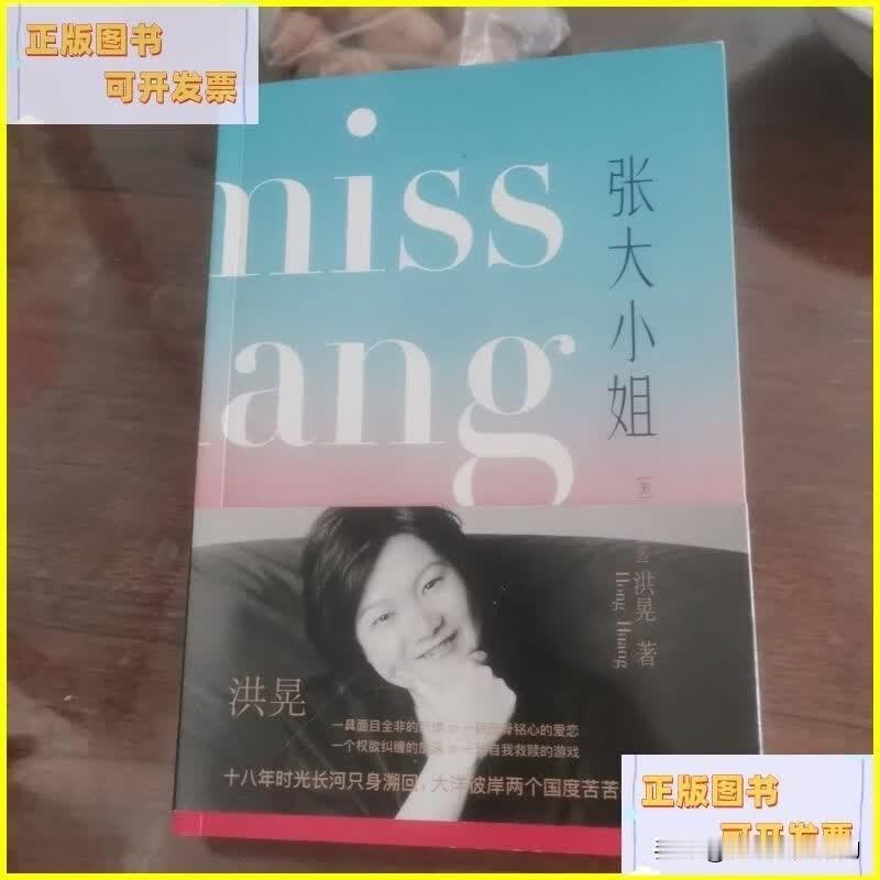 洪晃的小说《张大小姐》有六处内涵某时尚女魔头的情节。近日读洪晃的小说《张大小