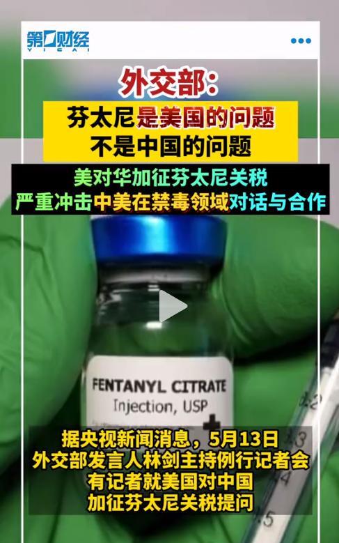 美方强硬表态，如不能协调解决芬太尼问题，中方将付出代价！有人就纳闷了，芬太尼不
