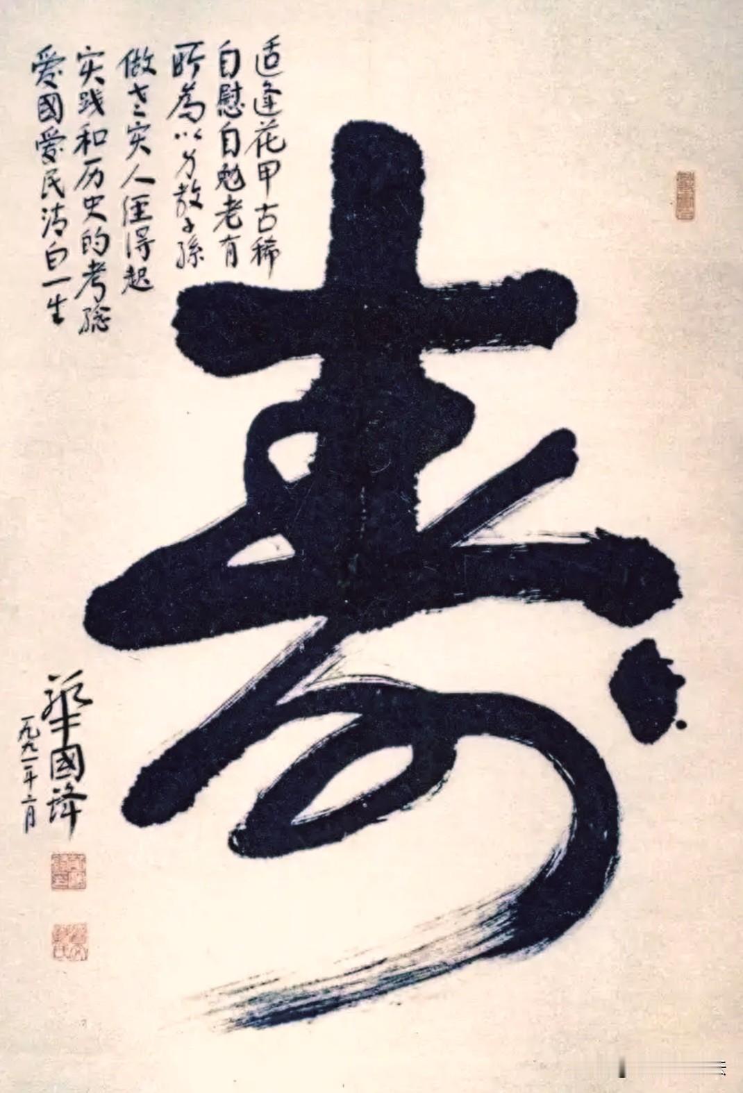 华国锋亲笔为自已七十大寿手书作品，水法水平超一流！尤其是那几句感人的旁白，更是让
