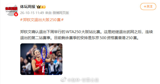 【郑钦文，确认退赛】#郑钦文确认退赛#据10月15日消息，中国名将郑钦文确认退出下周举行的WTA25