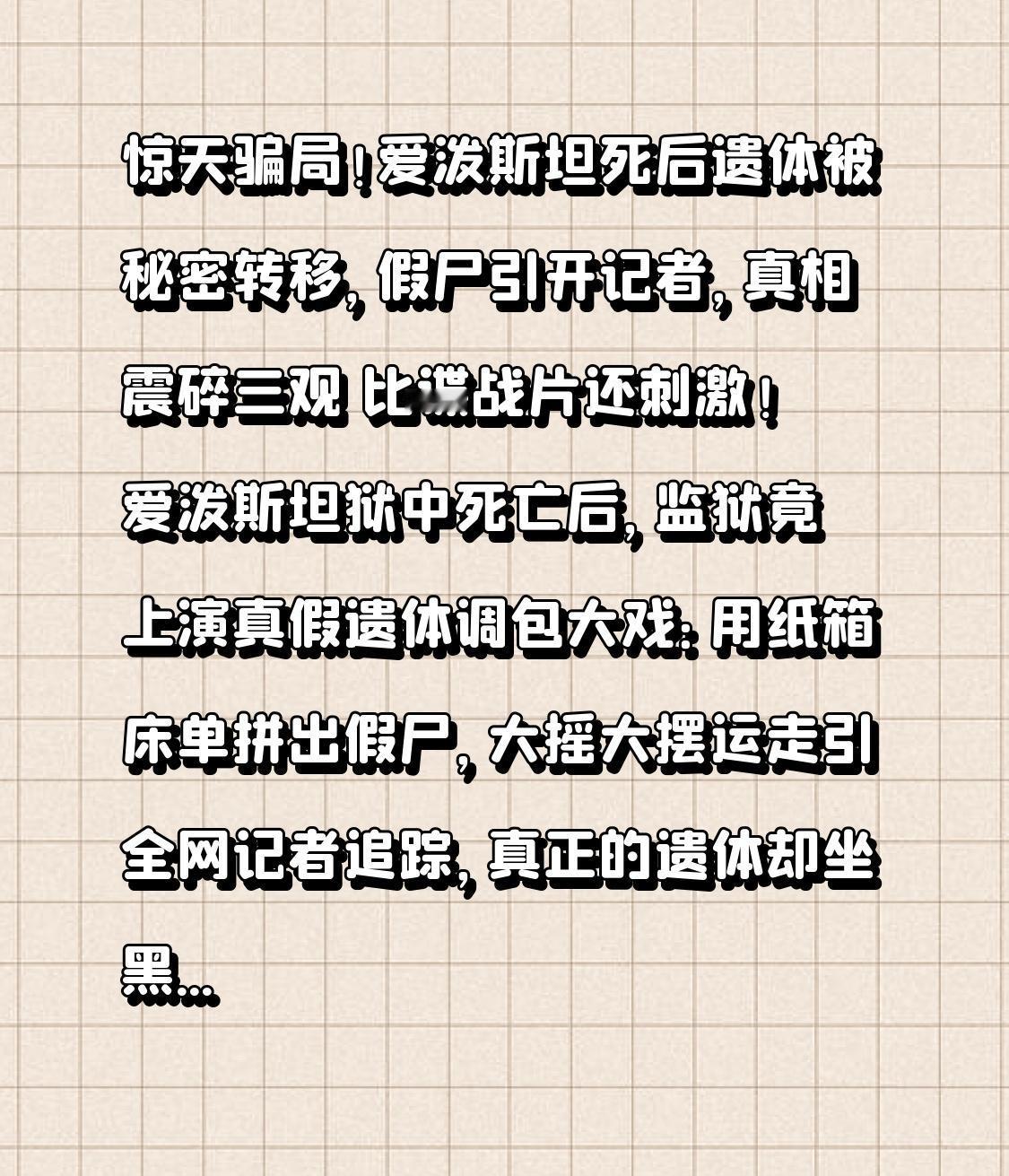 惊天骗局！爱泼斯坦死后遗体被秘密转移，假尸引开记者，真相震碎三观比谍战片还