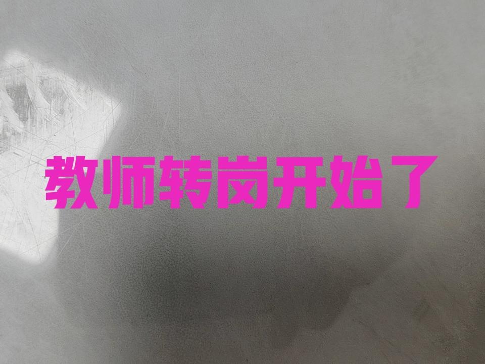 教体局人事股出通知了，希望持有初中教师资格证的老师主动写申请调往中学任教。据说这