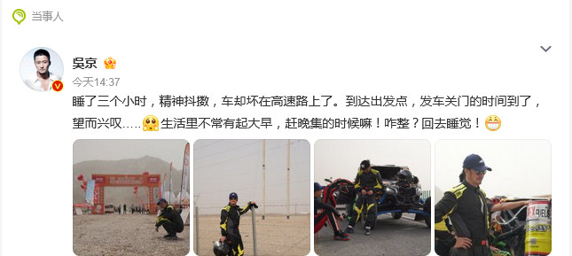 【#吴京车坏在高速路上#】5月23日下午，发文：“睡了三个小时，精神抖擞，车却坏