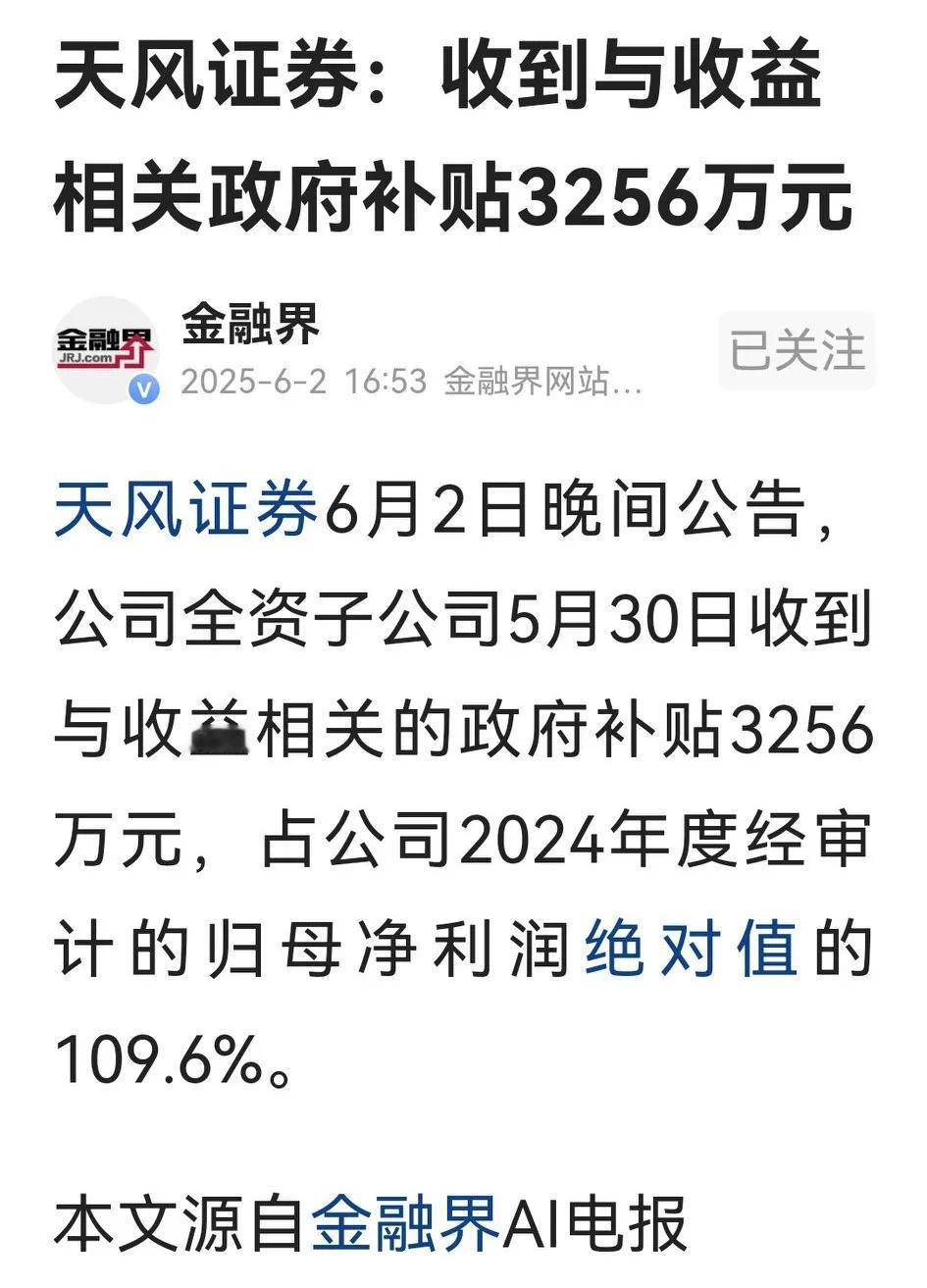奇怪！券商都是躺着吃佣金的，也能吃补贴？天风证券刚发布公告，子公司收到Zf3