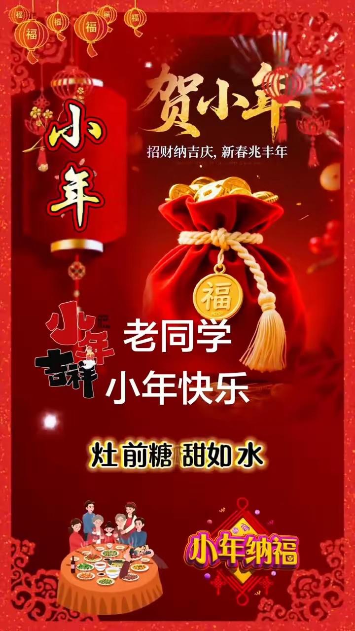 贺小年这事儿，可太有氛围感了。就像这首诗里说的，迎喜迎春，送福送祥。小年一到，灶