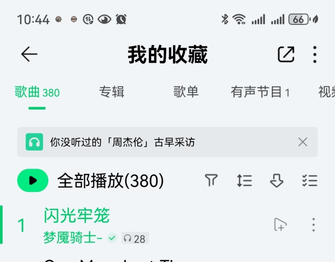 我已经听了28遍​​​