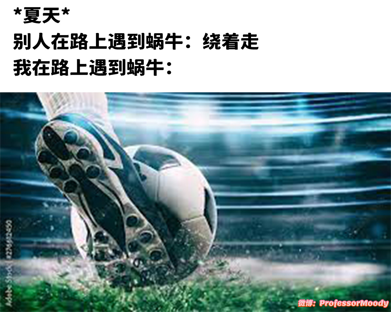 走你！meme​​​