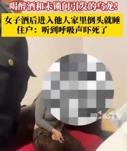 “这也太吓人了！”3天前天津一住户醒来后，突然发现自家沙发上躺着个身材姣好的陌生