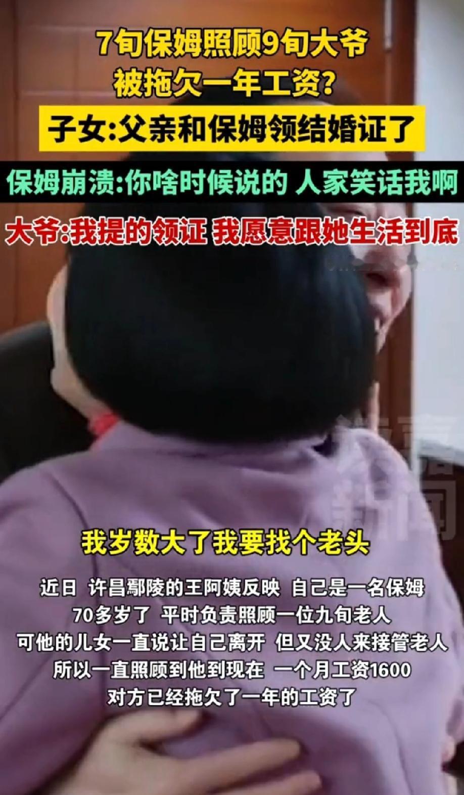 河南许昌，一70岁的保姆阿姨，为了方便照顾90多岁的大爷，竟跟对方领了结婚证。没