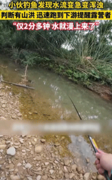 “积了大德了！”广东小伙去河边钓鱼，突然看到水流变黄变急，想到是山洪就准备离开，