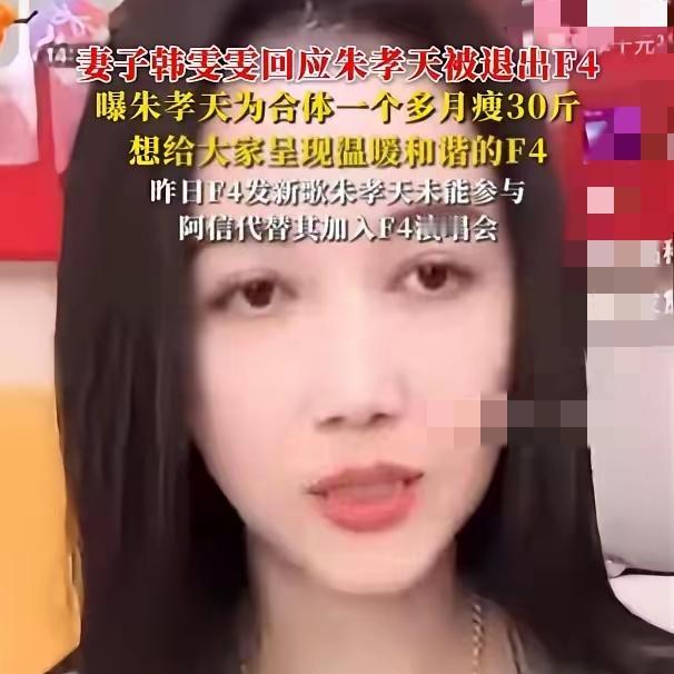 韩雯雯说朱孝天是被踢出F4，而不是主动退出的。这话我信，因为朱孝天没理由选择