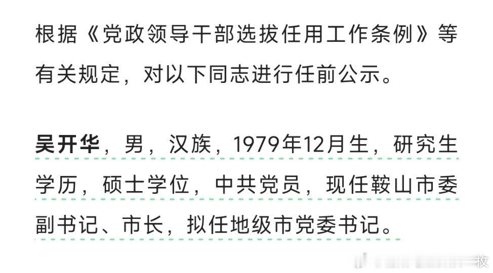 吴开华，拟任市委书记。