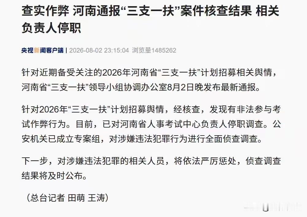 河南三支一扶作弊案查实！”2026年8月2日晚，河南省“三支一扶”领导小组协调办