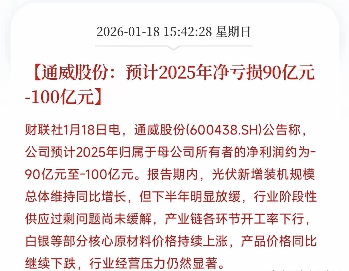 截至2026年1月18日，光伏行业多家龙头发布2025年业绩预亏公告，核心名单按