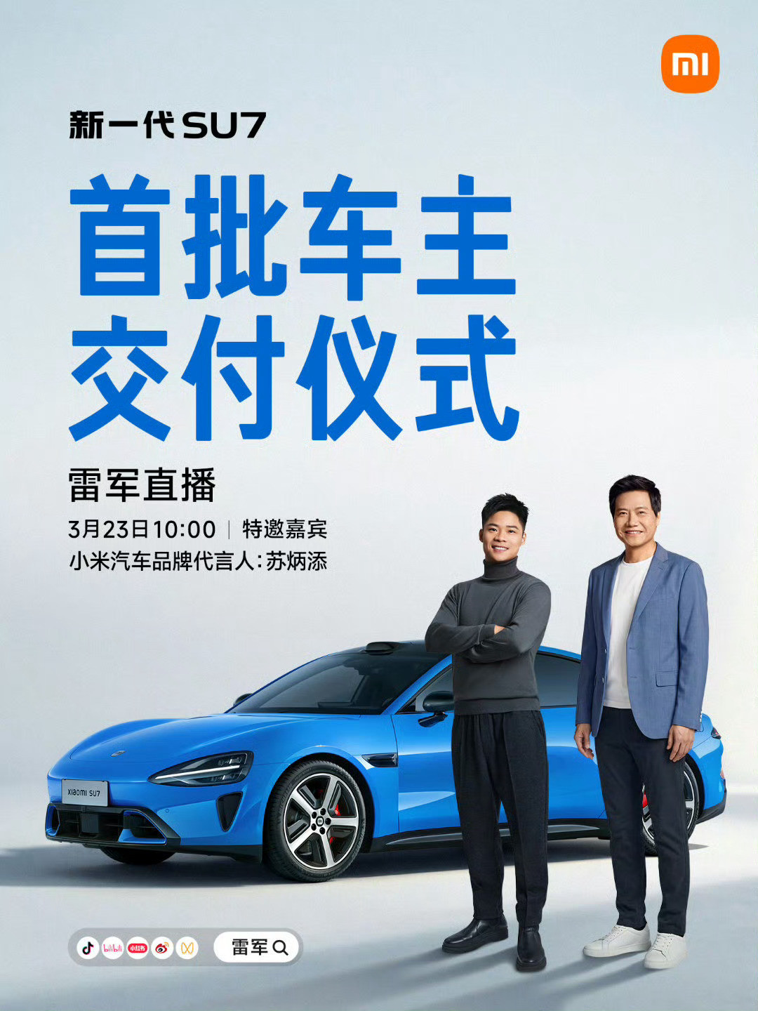 小米新SU7今日开启交付提前备货就是有底气，19号发布23号就能交付了，真快！