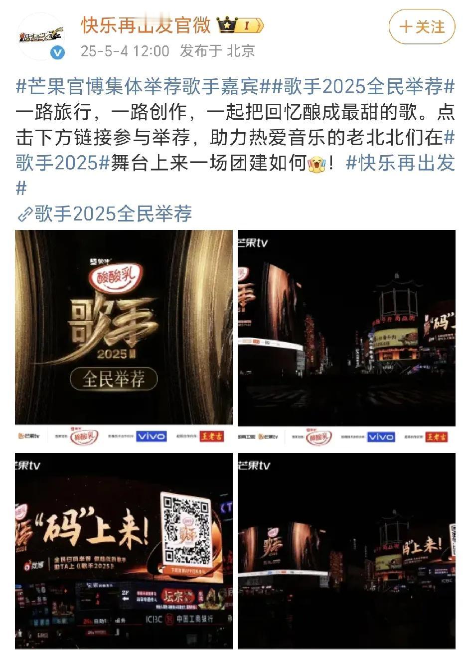 《歌手2025》全民举荐，《快乐再出发》节目组也来参与啦！助力热爱音乐的老北北