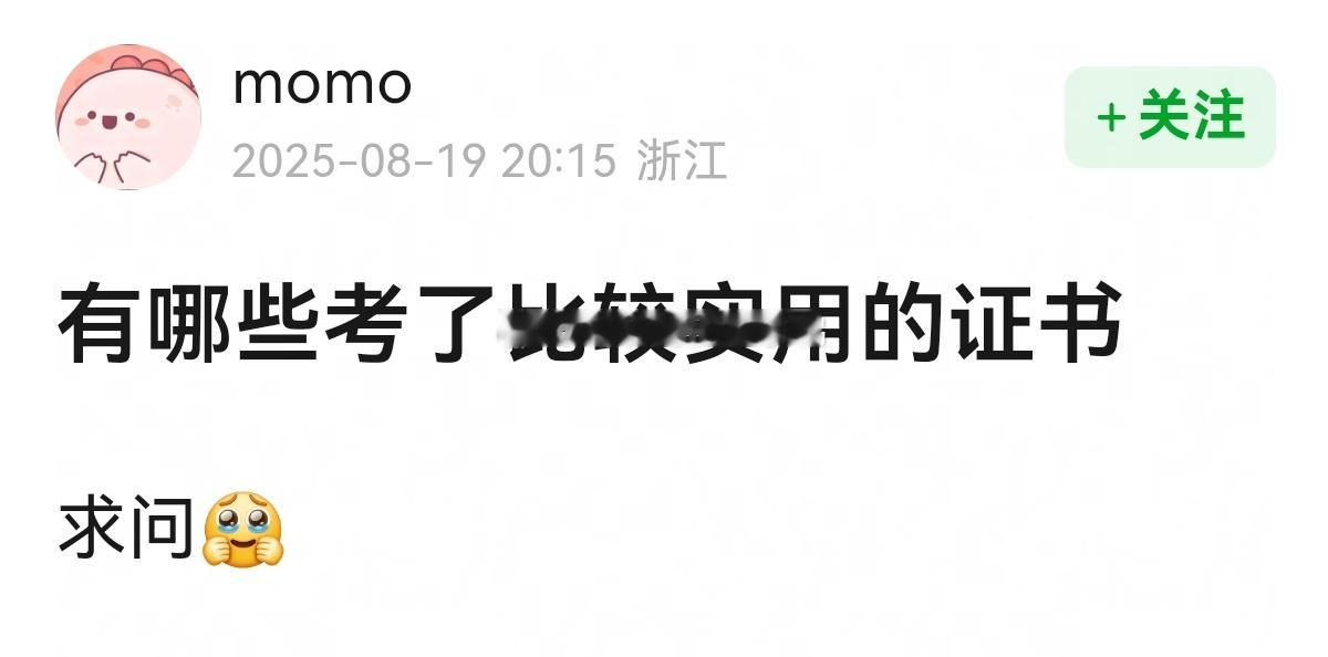 🈶哪些考了比较实用的证书~🧐🧐​​​