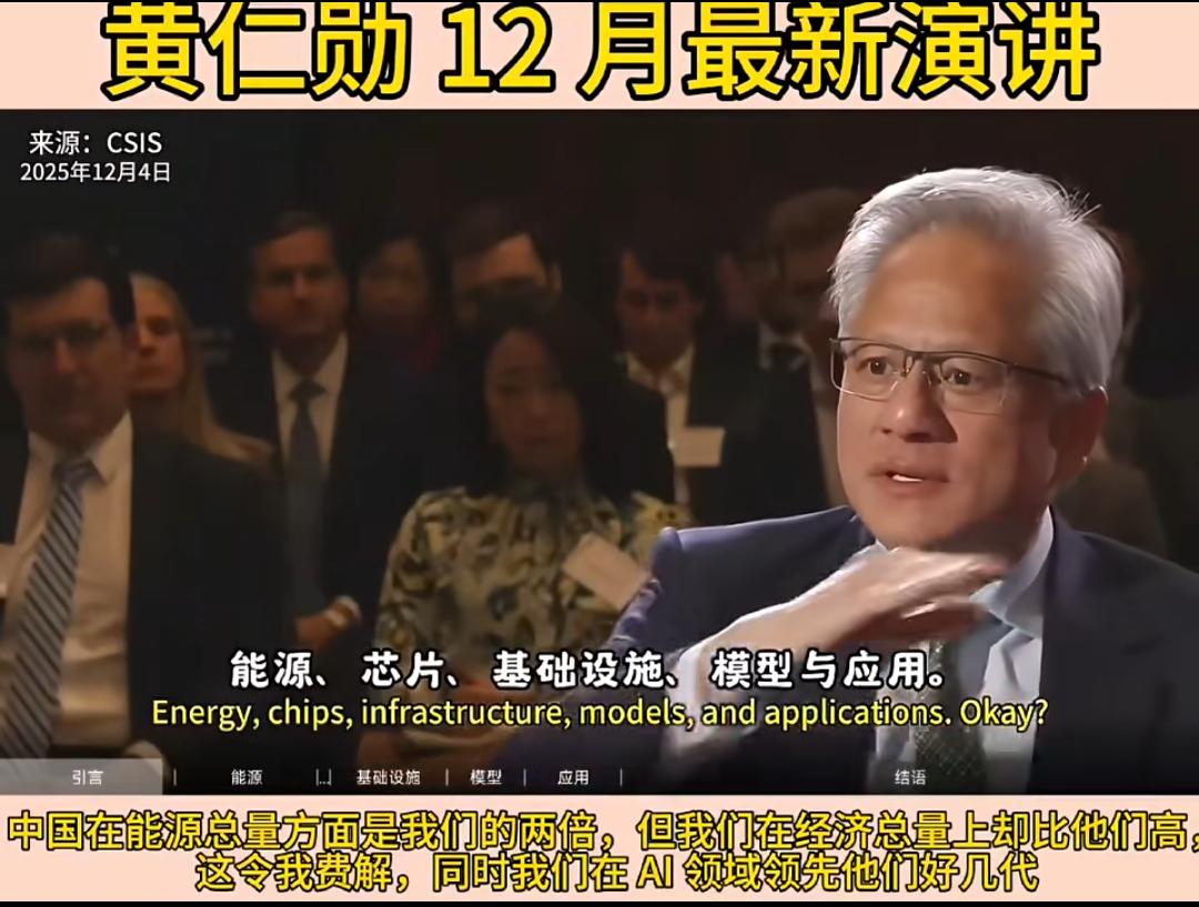 中美Ai差距在哪儿？黄仁勋12月4日CSIS演讲，用