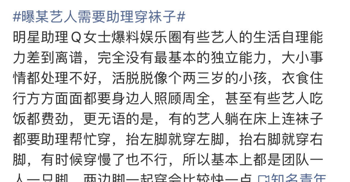 这个🍉说的谁啊？哪个艺人需要助理穿袜子？有本事直接曝名字吧，别某艺人了。