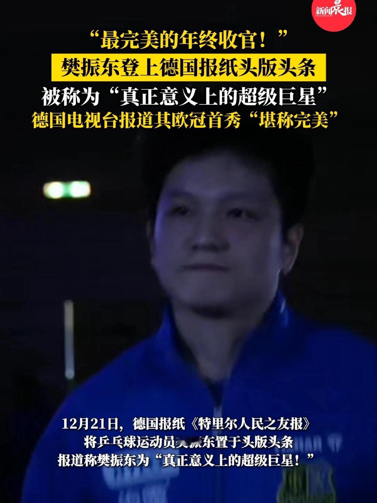 樊振东在德国，完美收官，德国报纸上称他为“超级巨星”，这真的是让人感动，东哥做到