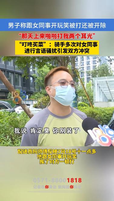 “冤不冤？”浙江杭州，一名男子在叮咚买菜当配送员，他控诉自己只是和女仓管开玩笑，