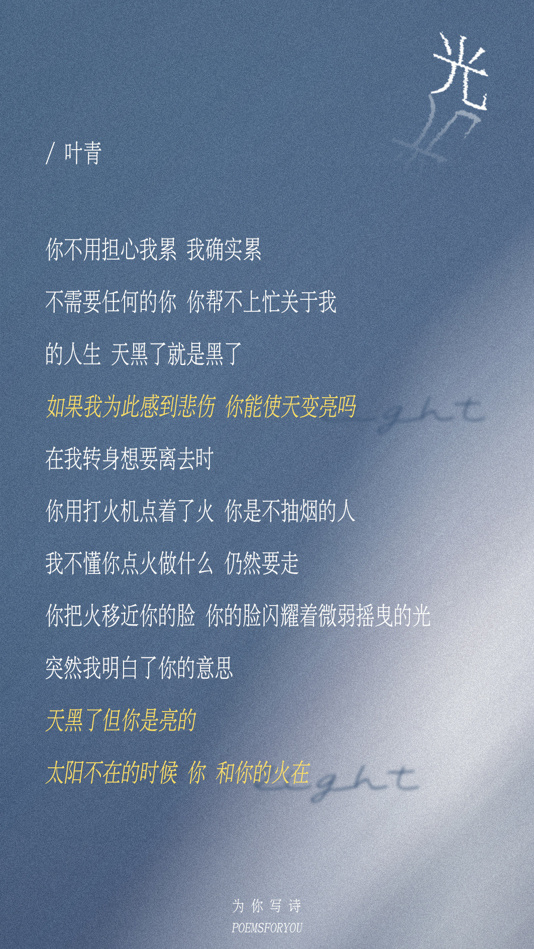 天黑了但你是亮的太阳不在的时候你和你的火在叶青|光