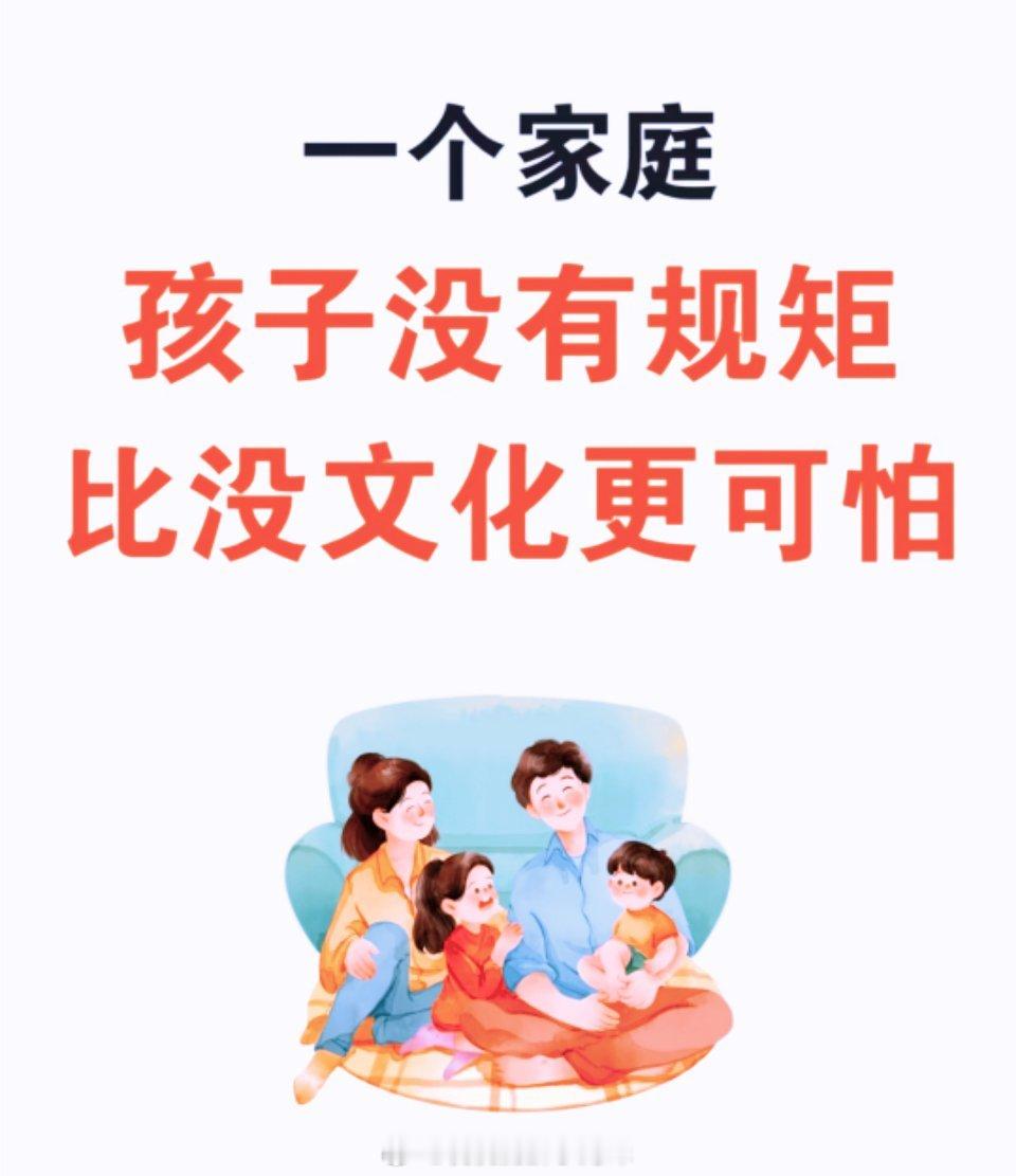 孩子没有规矩比没文化更可怕