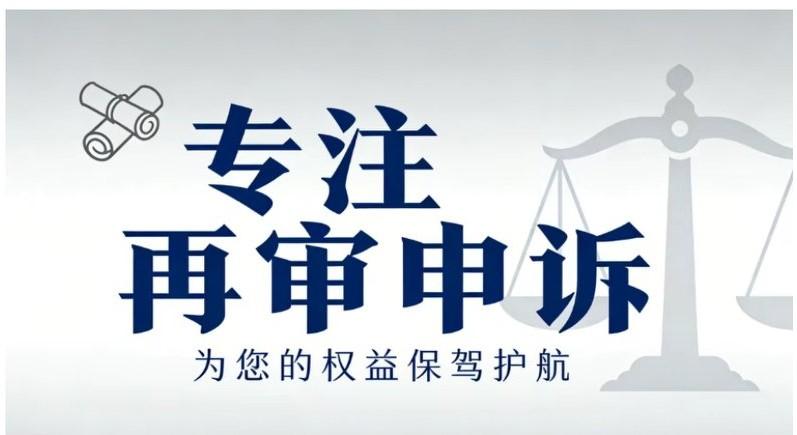 再审被驳回想抗诉别只喊冤，证据到位才有翻盘机会拿到再审驳回裁定书的那一刻，